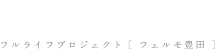フルライフプロジェクト