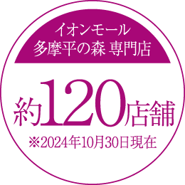 イオンモール多摩平の森 専門店約120店舗※2024年10月10日現在