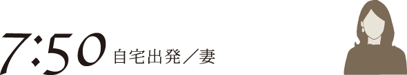 7:50 自宅出発／妻