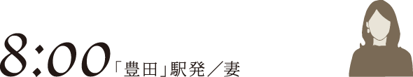 8:00 「豊田」駅発／妻