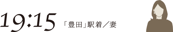19:15 「豊田」駅着／妻
