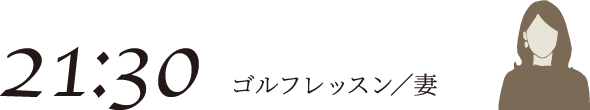 21:30 ゴルフレッスン/妻