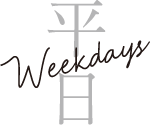 平日 Weekdays
