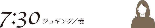 7:30 ジョギング／妻