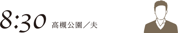 8:30 高槻公園／夫