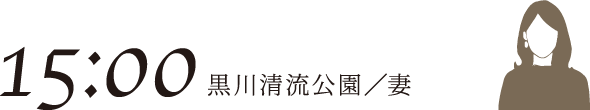 15:00 黒川清流公園／妻