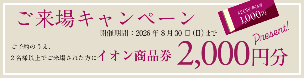 キャンペーン