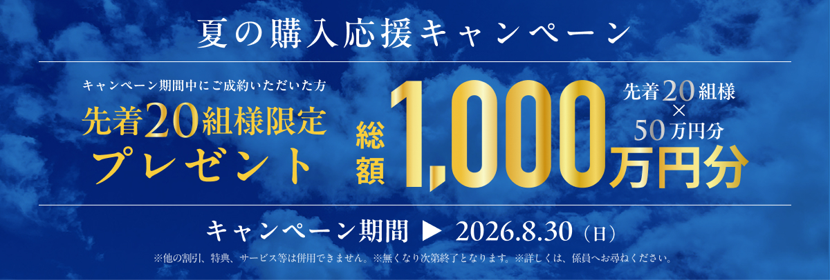 キャンペーン