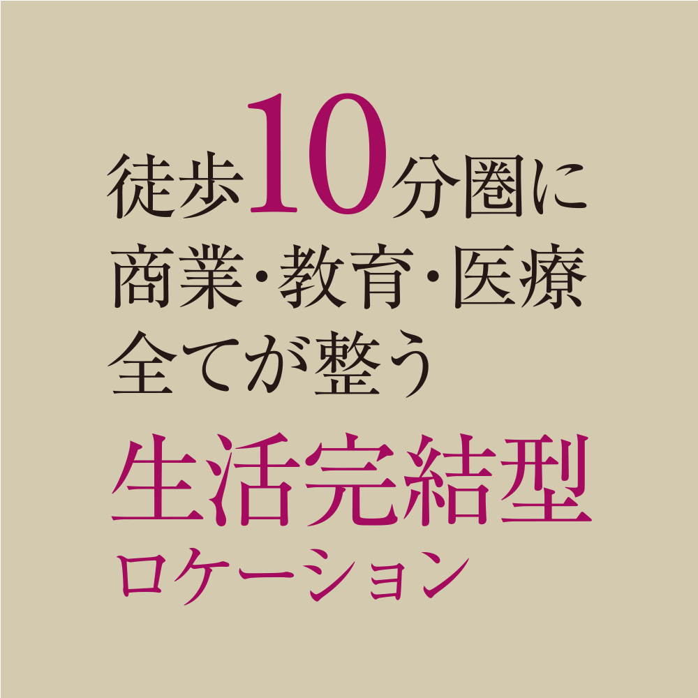 徒歩10分圏に商業・教育・医療全てが整う生活完結型ロケーション