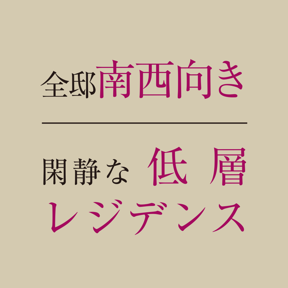 全邸南西向き閑静な低層レジデンス