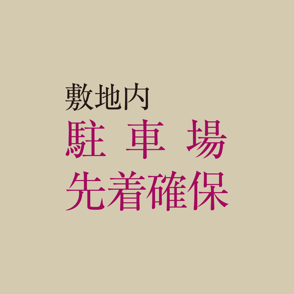 敷地内 駐車場 先着確保