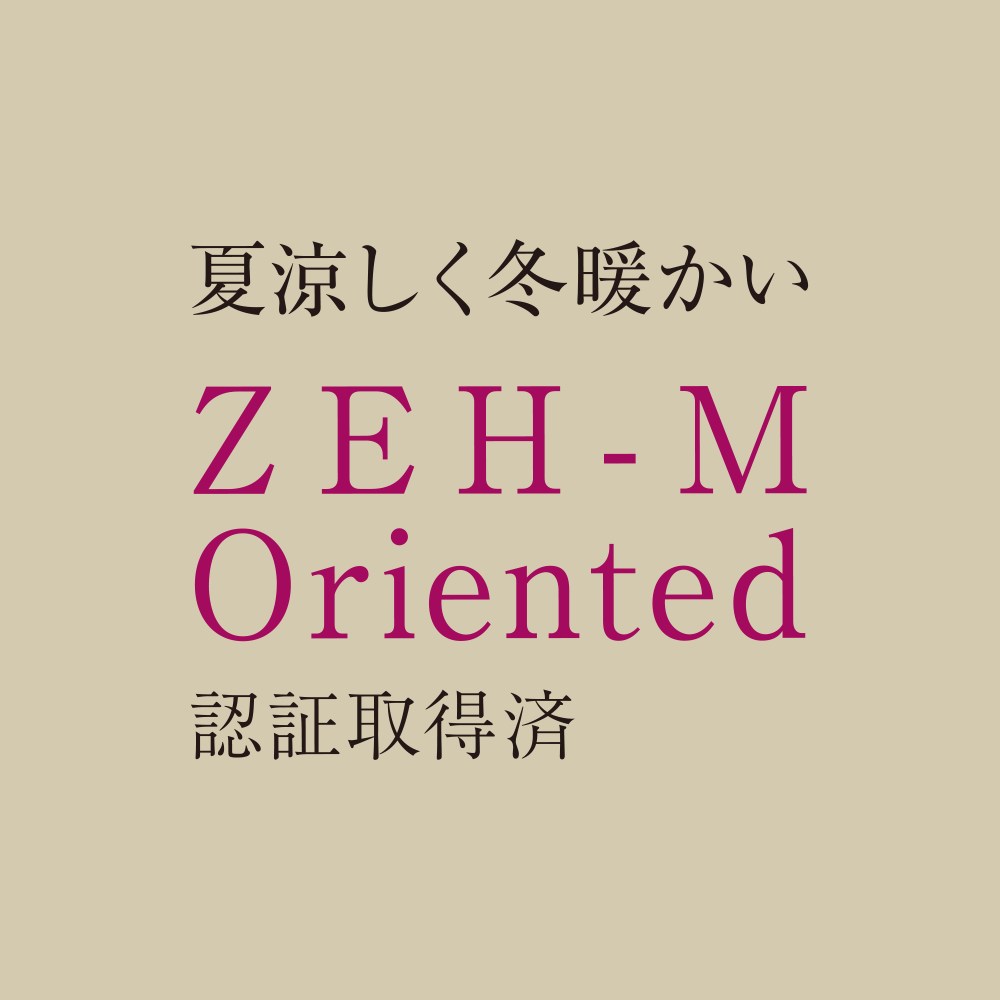 ZEH-M Oriented 夏涼しく冬暖かい 認証取得済