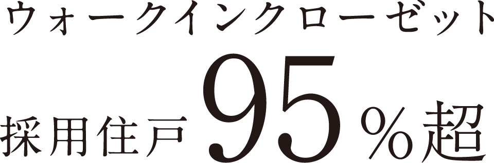 ウォークインクロゼット採用住戸95%超