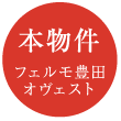 本物件フェルモ豊田オヴェスト